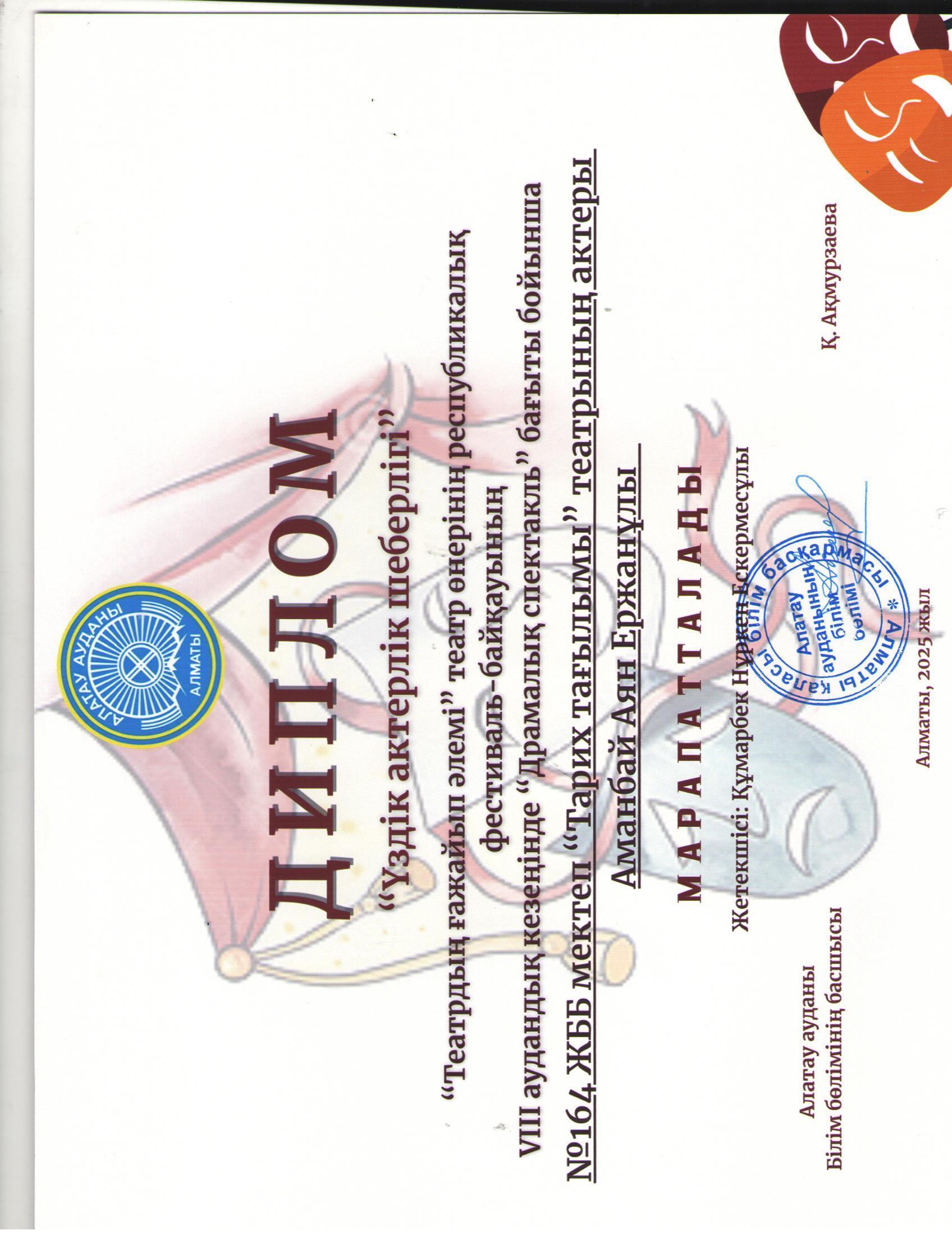 VIII аудандық кезеңінде "Драмалық спектакль" бағыты бойынша мектебіміздің 8 сыныптардан құрылған "Тарих тағылымы" театрының актері 8 "Б"сынып оқушысы А.Аманбай "Үздік актерлік шеберлігі" Дипломымен марапатталды.