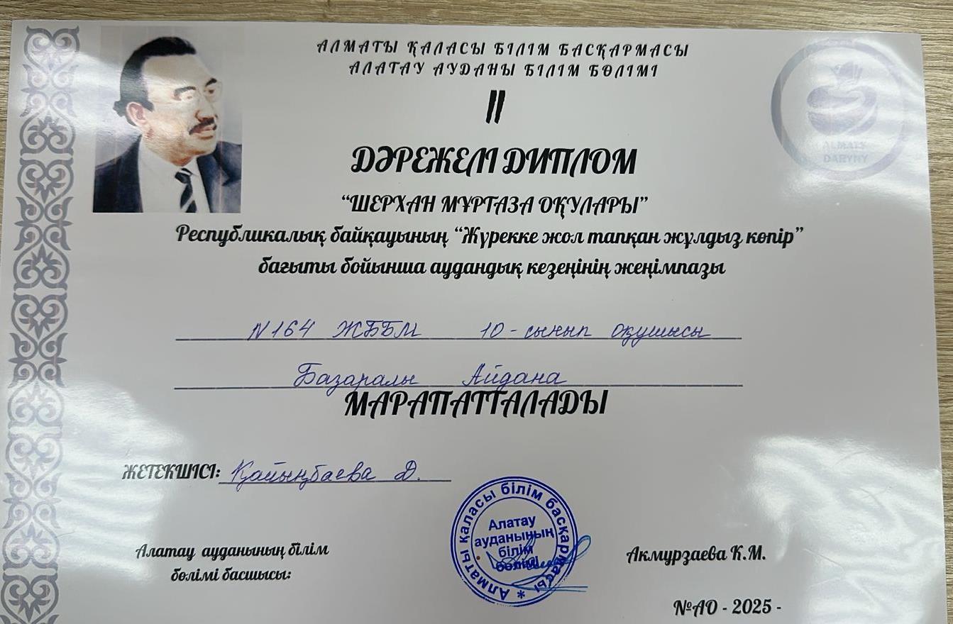 "Шерхан Мұртаза оқулары" республикалық байқауының аудандық кезеңінде "Жүрекке жол тапқан жұлдыз көпір" бағыты бойынша 10 "Ә" сынып оқушысы Базаралы Айдана қатысып, жүлделі ІІ орынға ие болды.