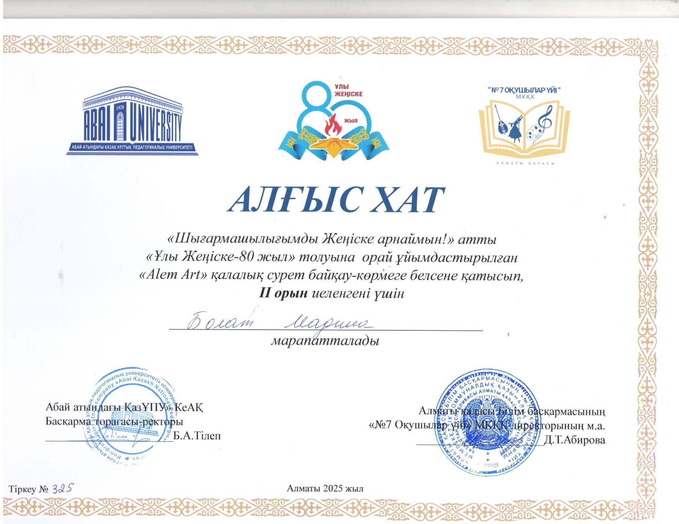 "Шығармашылығымызды Жеңіске арнаймын!" атты "Ұлы Жеңіске-80 жыл"  толуына орай ұйымдастырылған "Alem Art" қалалық сурет байқау-көрмесіне 9 "А" сынып оқушысы Болат Мадина қатысып, жүлделі ІІ орынға ие болды.