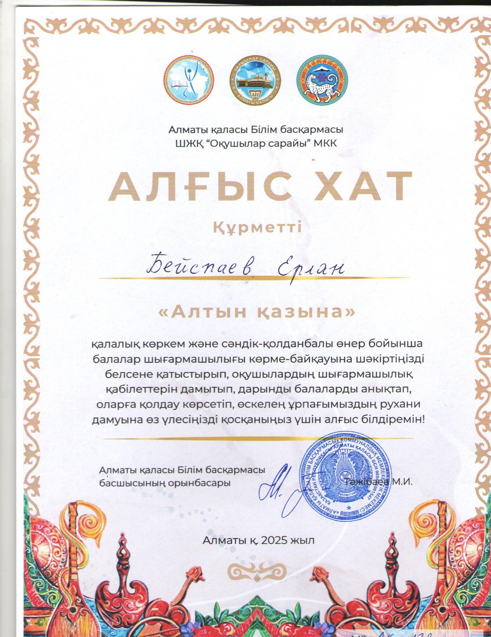 "Алтын қазына" қалалық көркем және сәндік қолданбалы өнер шығармашылық көрме байқауына оқушы қатыстырып, белсенділік танытқаны үшін технология пәні мұғалімі Е.Бейспаев Алматы қаласы білім басқармасының Алғыс хатымен марапатталды.