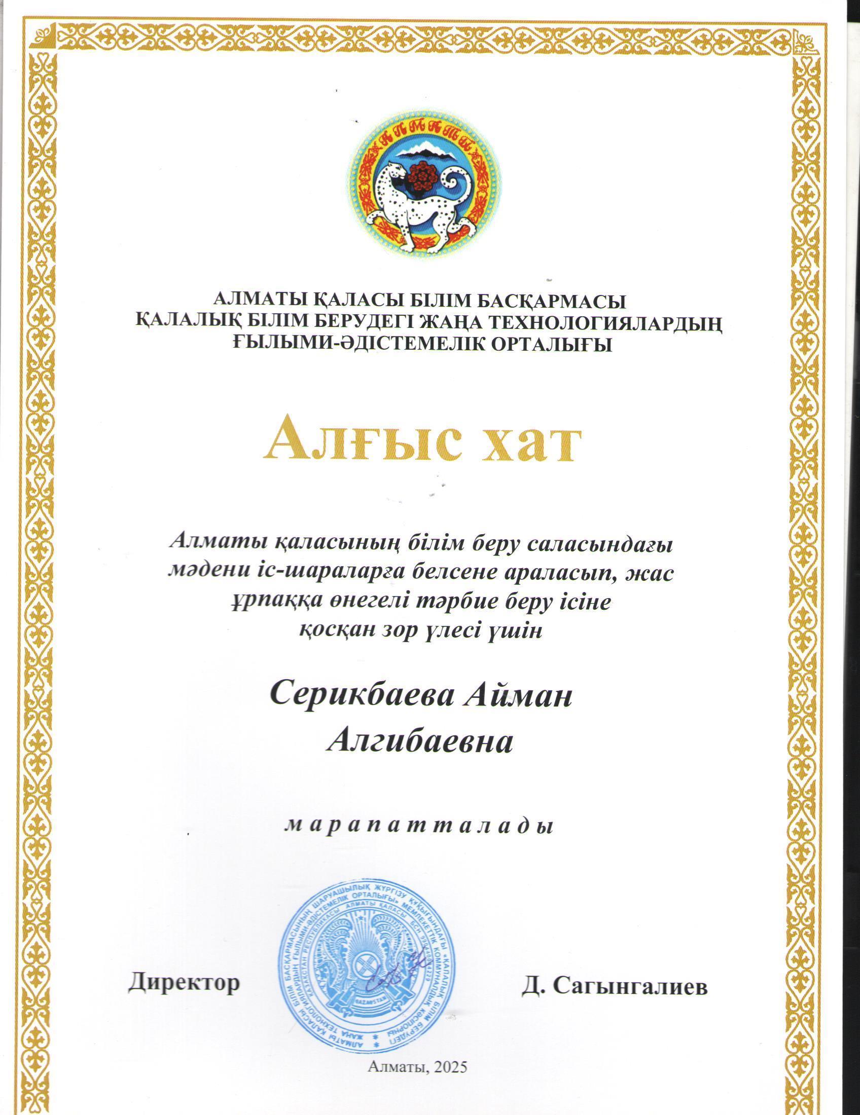 Алматы қаласы Білім басқармасы Қалалық білім берудегі жаңа технологиялардың ғылыми -әдістемелік орталығының Алғыс хатымен музыка пәні мұғалімі Серикбаева айман Алгибаевна  марапатталды
