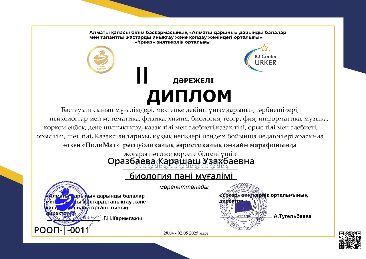"Алматы дарыны" мен "Үркер" зияткерлік орталығының педагогтер арасында өткізген "ПолиМат" республикалық эвристикалық марафонына  биология пәні мұғалімі К.Оразбаева қатысып, жүлделі ІІ орынға ие болды.