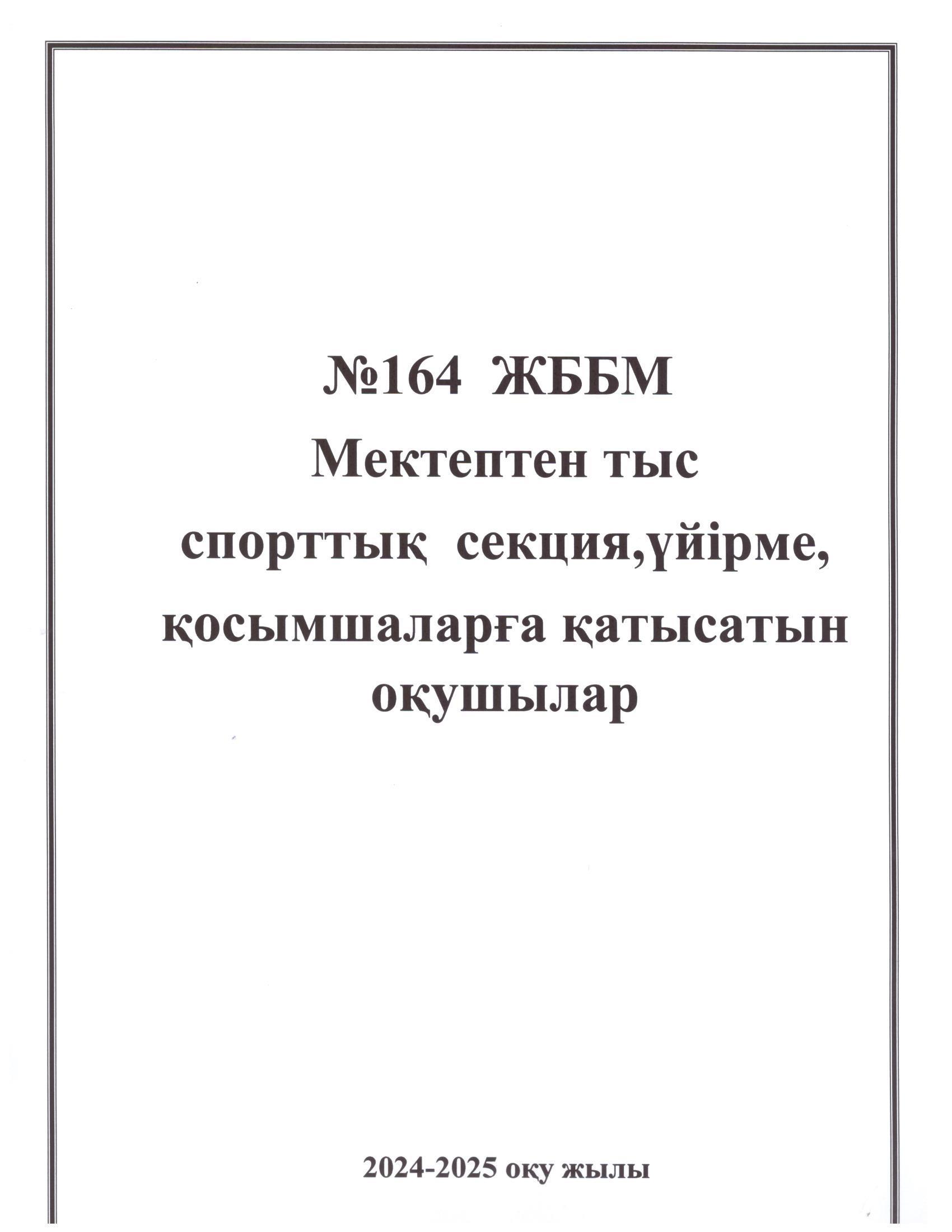 №164 жалпы білім беретін мектепте "Мектептен тыс спорттық секция,үйірме,қосымшалар" оқушылар тізімі