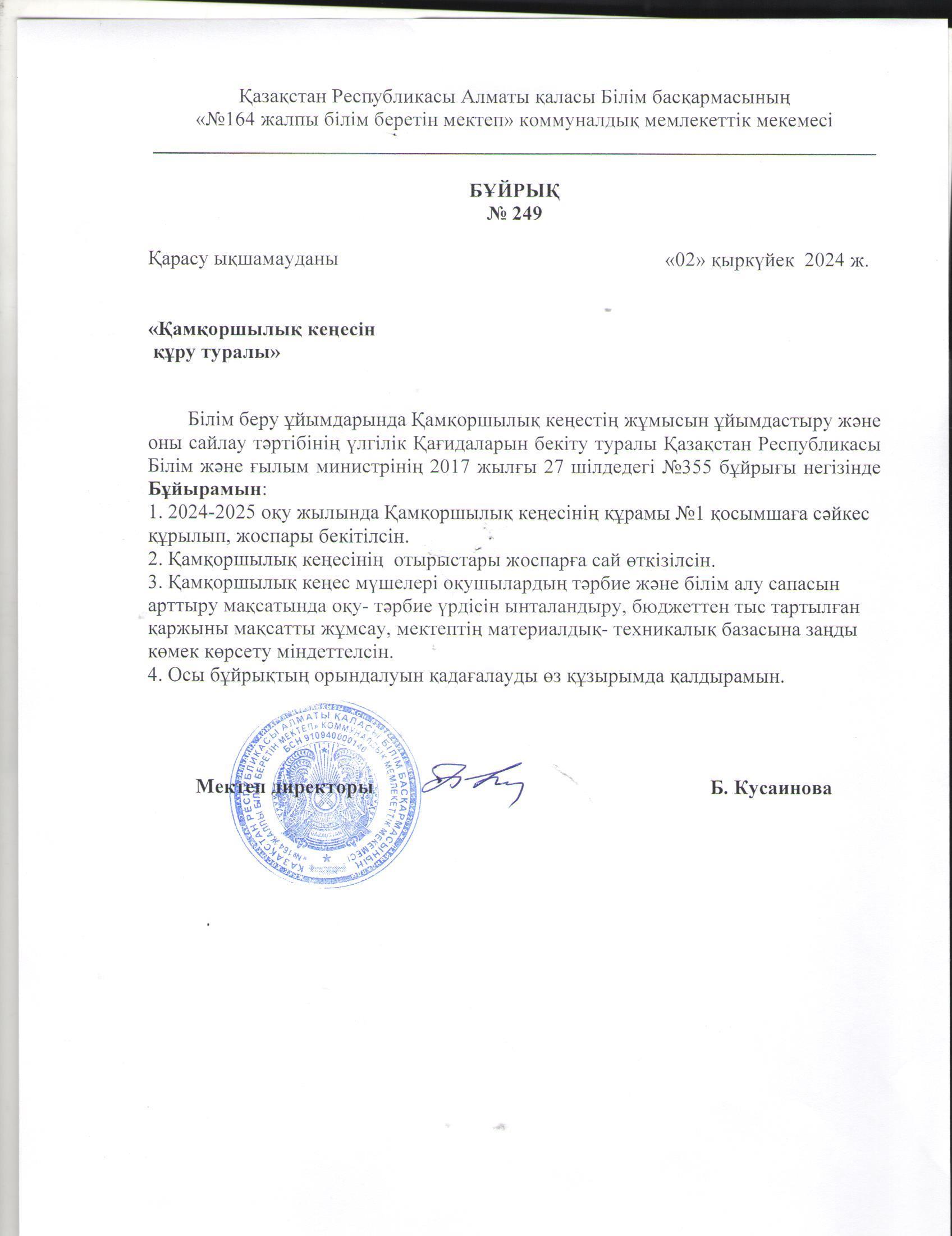 Қамқоршылық кеңесін құру туралы бұйрық