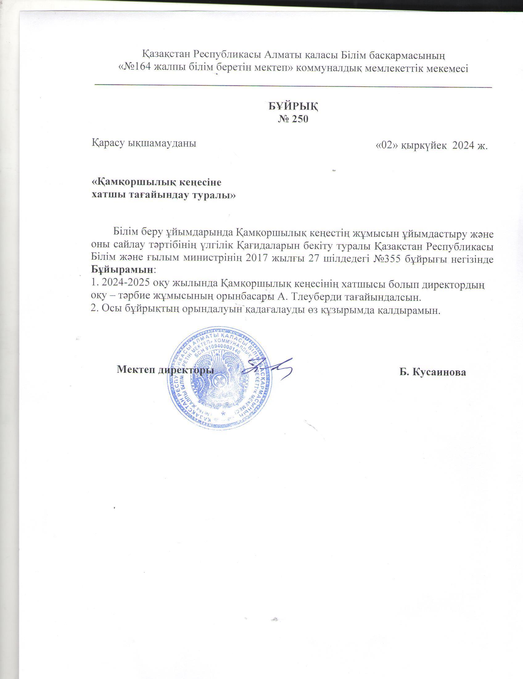 Қамқоршылық кеңесінің хатшысын тағайындау туралы бұйрық