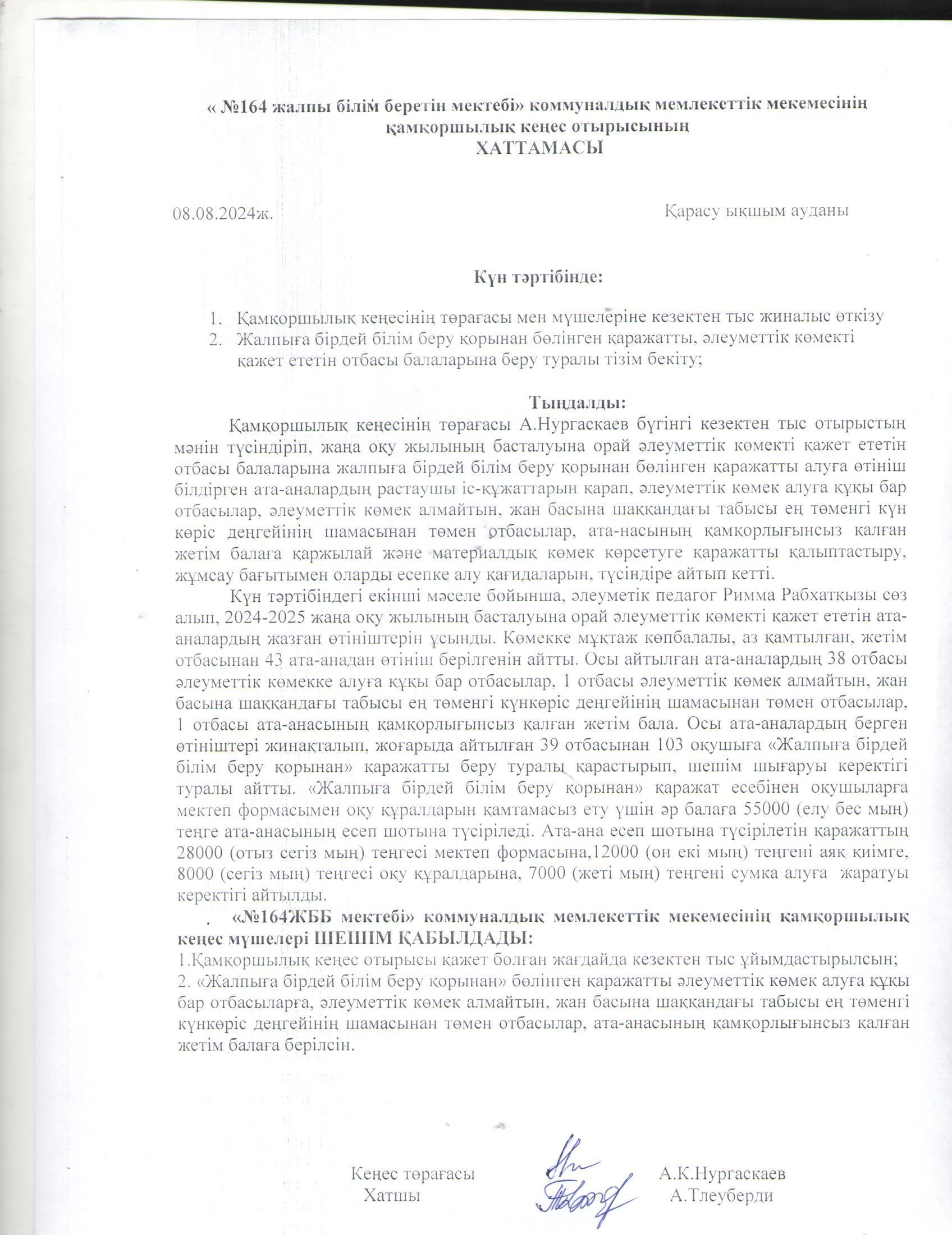 Қамқоршылық кеңесінің хаттамасы