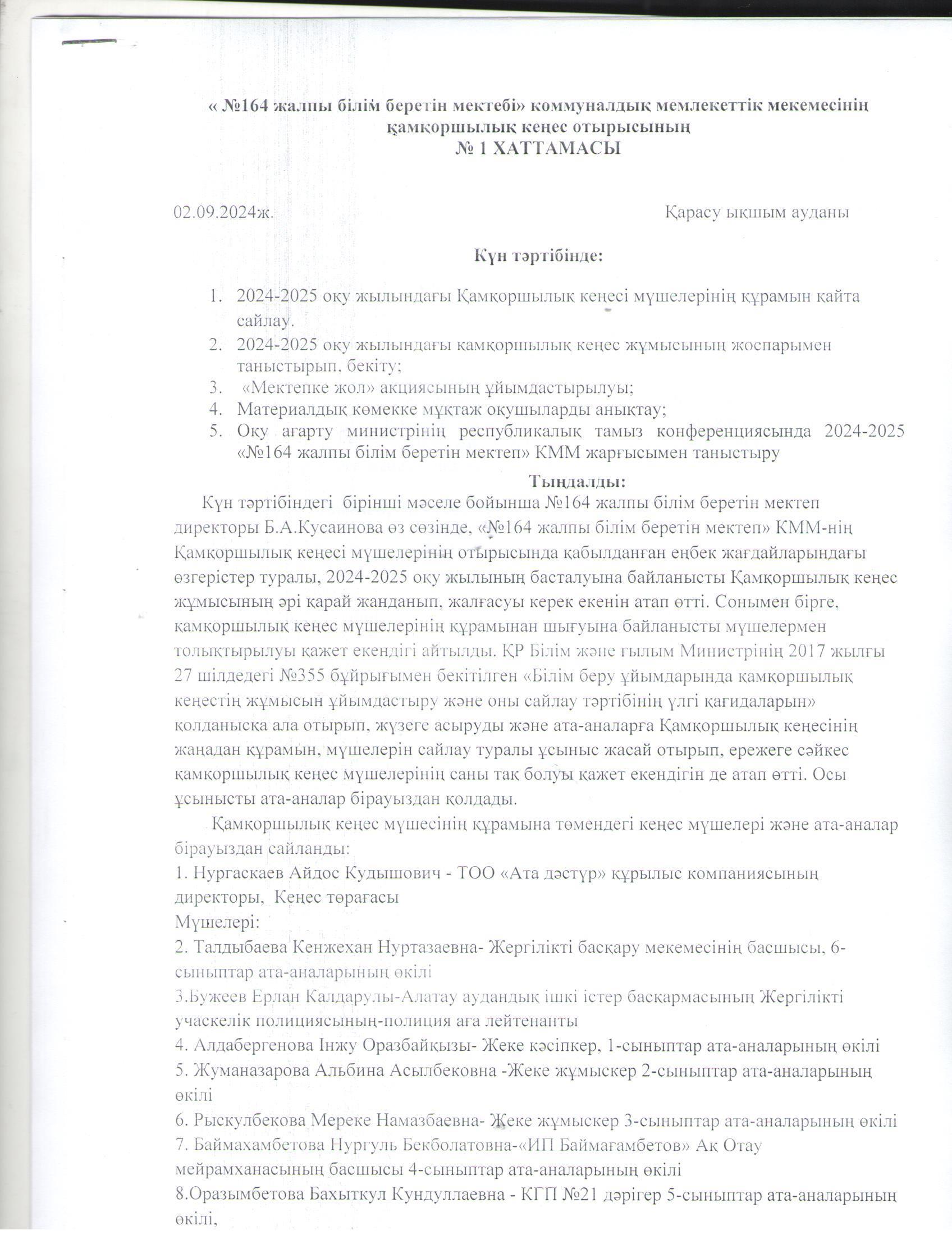 Қамқоршылық кеңесінің хаттамасы №1