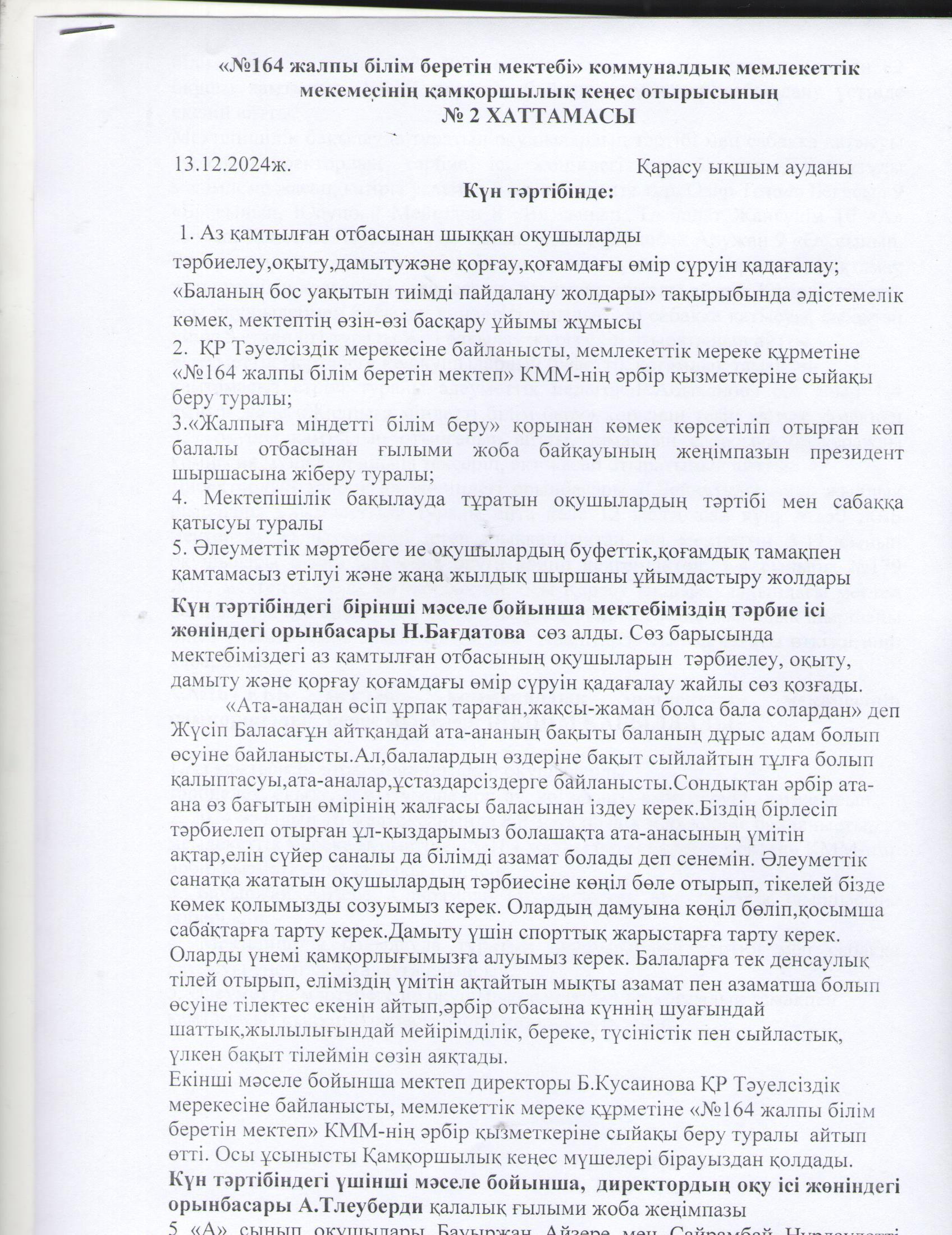 Қамқоршылық кеңесінің хаттамасы №2