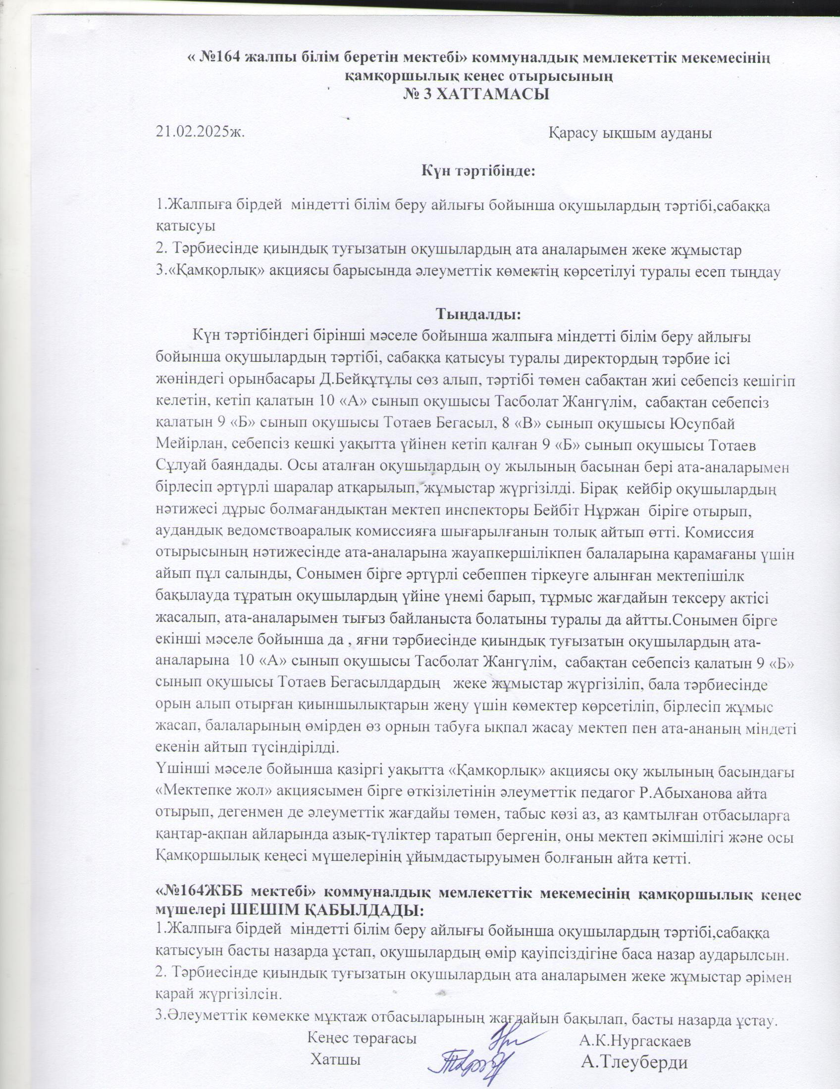 Қамқоршылық кеңесінің хаттамасы №3