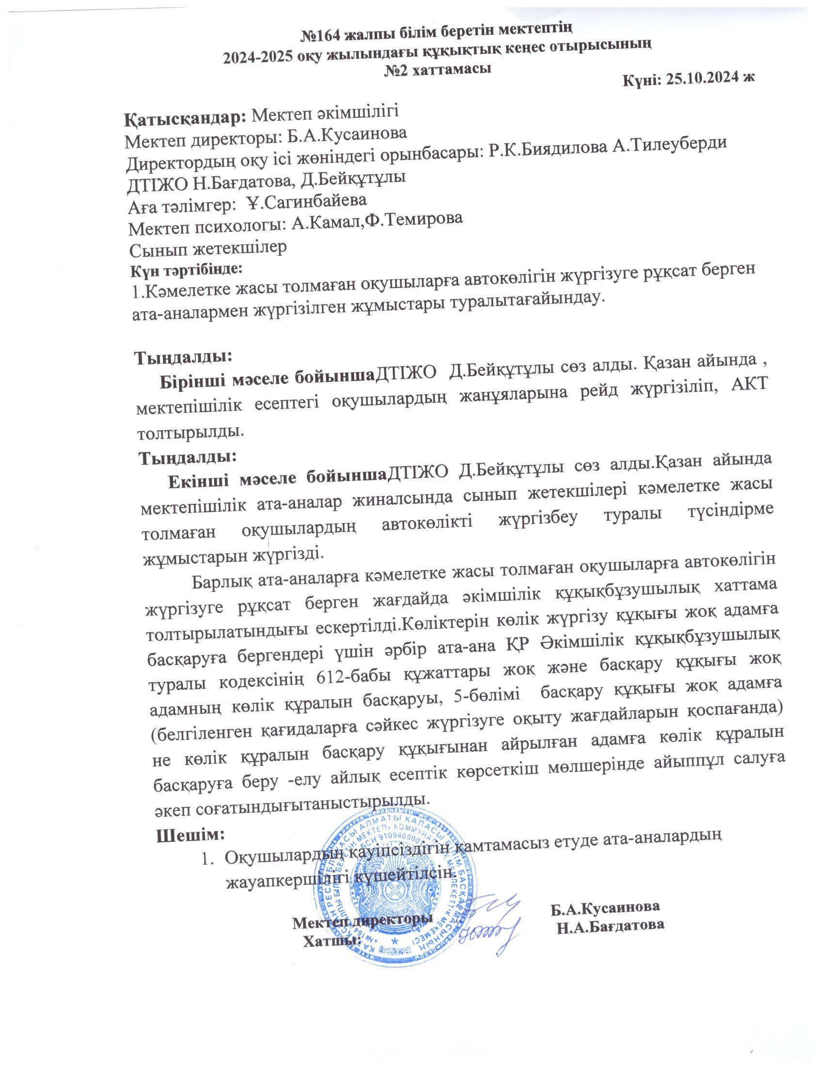 Құқық бұзушылықтардың алдын алу жөніндегі Кеңес отырыстарының , қабылданған шешімдердің орындалуы туралы хаттамасы