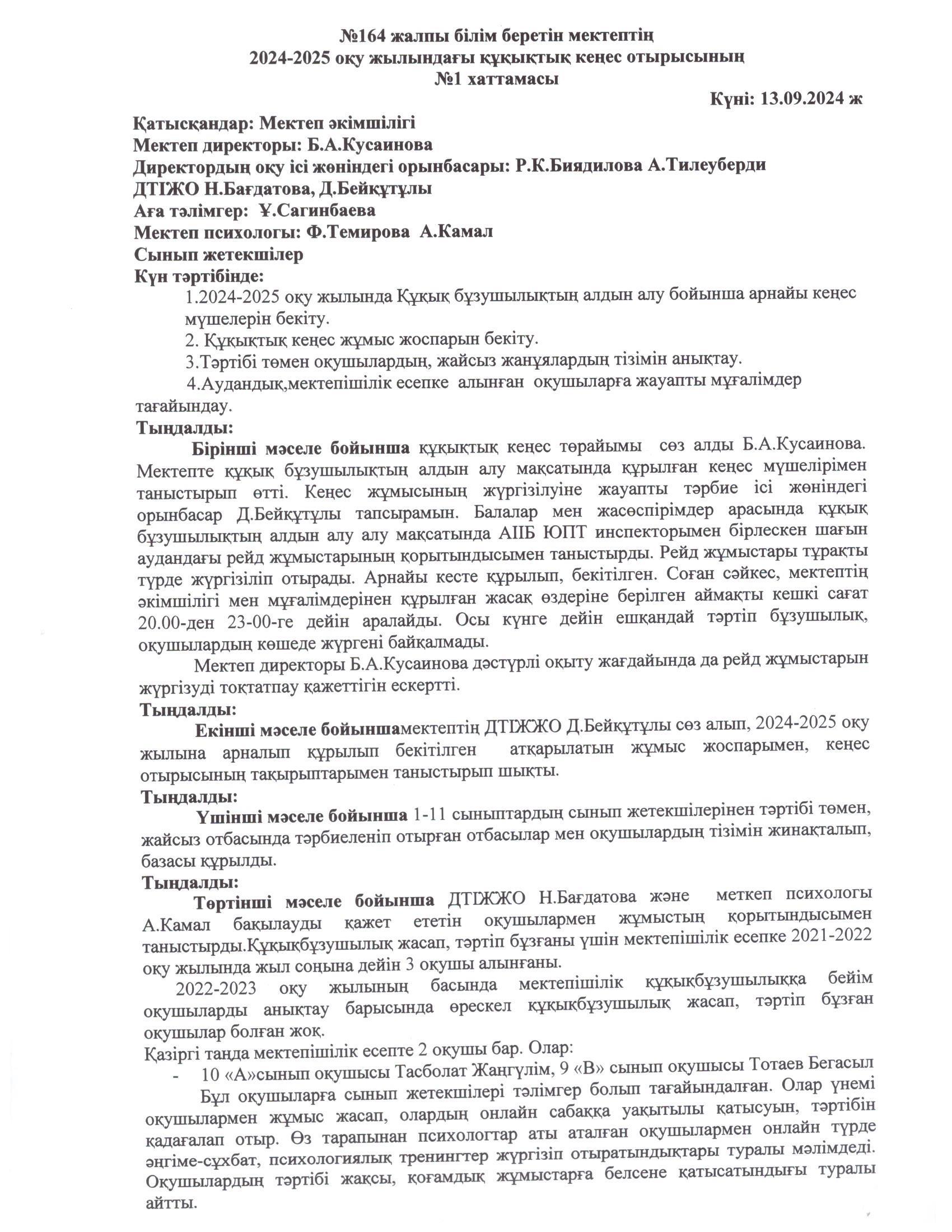 Құқық бұзушылықтардың алдын алу жөніндегі Кеңес отырыстарының , қабылданған шешімдердің орындалуы туралы №1хаттамасы