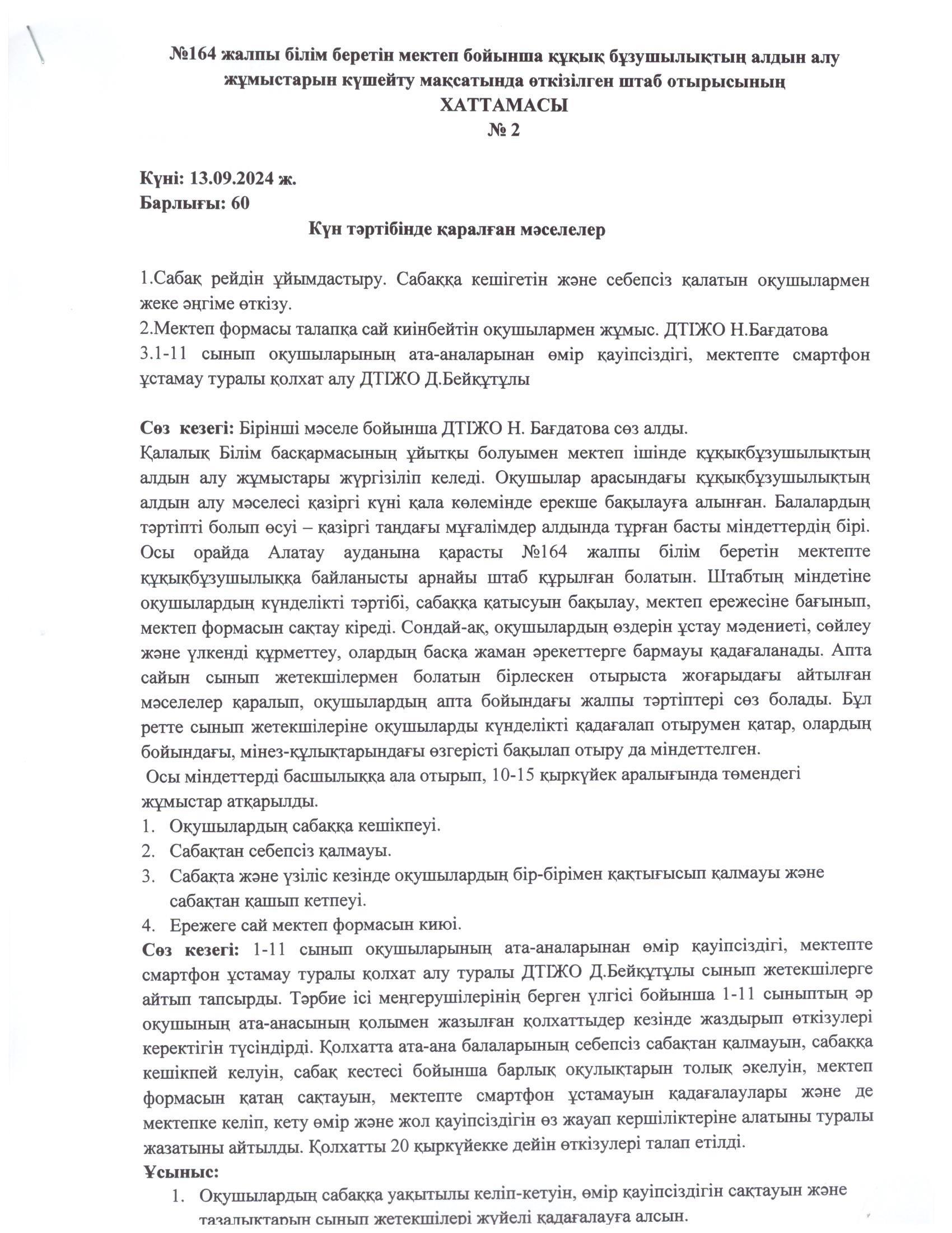29. Құқық бұзушылықтардың алдын алу жөніндегі Штаб жұмысы, қабылданған шешімдердің орындалуы туралы хаттама