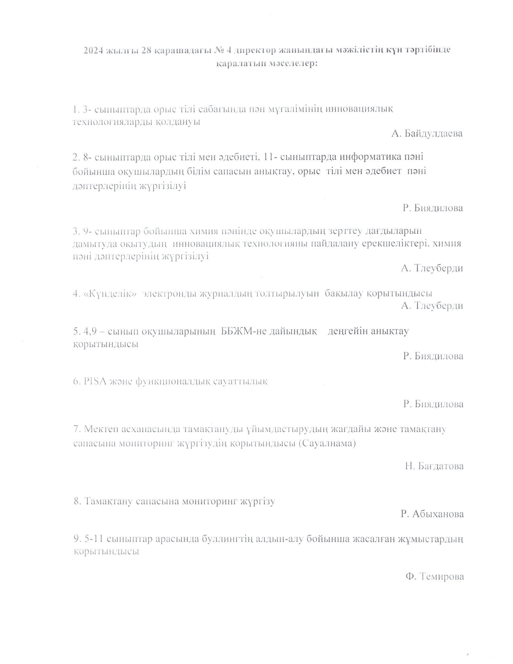 2024 жылғы 28 қарашадағы №4 директор жанындағы мәжілістің күн тәртібінде қаралған мәселелер