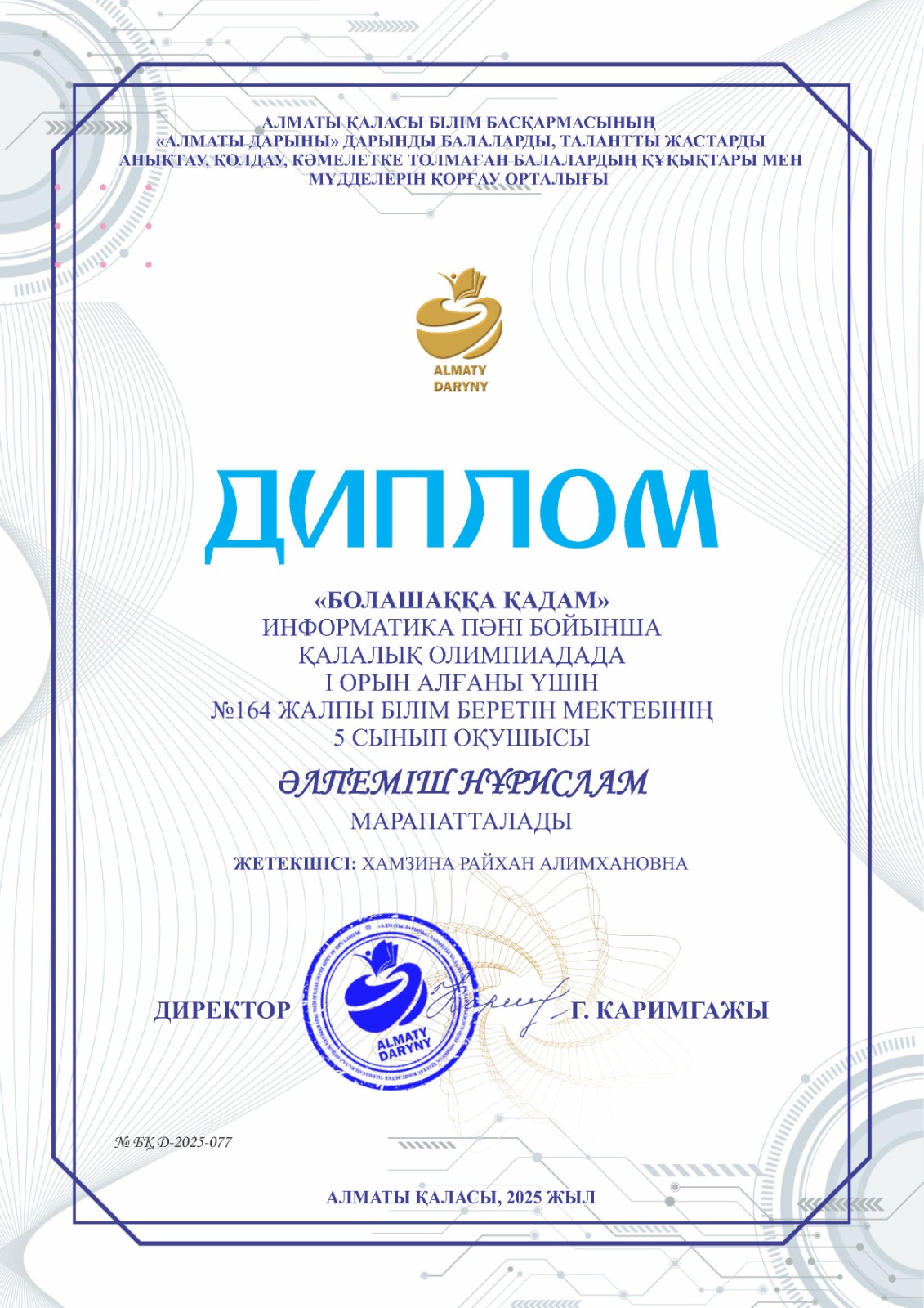 "Алматы дарыны" дарынды балаларды, талантты жастарды анықтау, қолдау орталығы өткізген "Болашаққа қадам" атты информатика пәнінен қалалық олимпиадаға 5-сынып оқушысы Н.Әлпеміш, 10- сынып оқушысы Х.Мейрамәліқызы қатысып, жүлделі І орын алды.