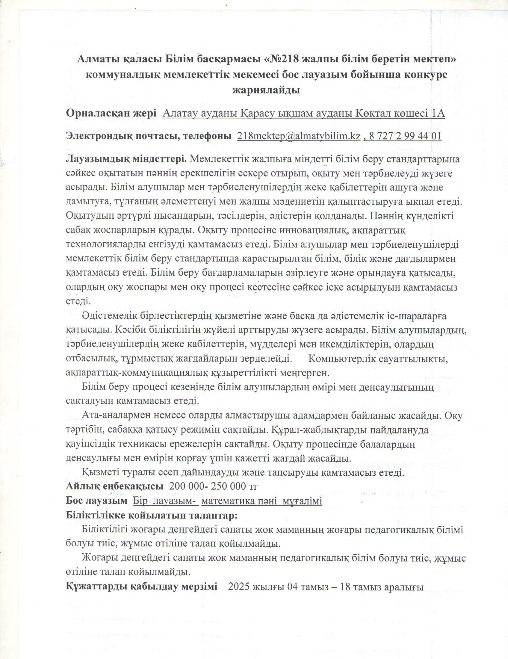 "Мемлекеттік білім беру ұйымдарының педагогтерін бос лауазымға жариялаған конкурсының хабарландыруы". Математика пәні мұғалімдері  үшін"
