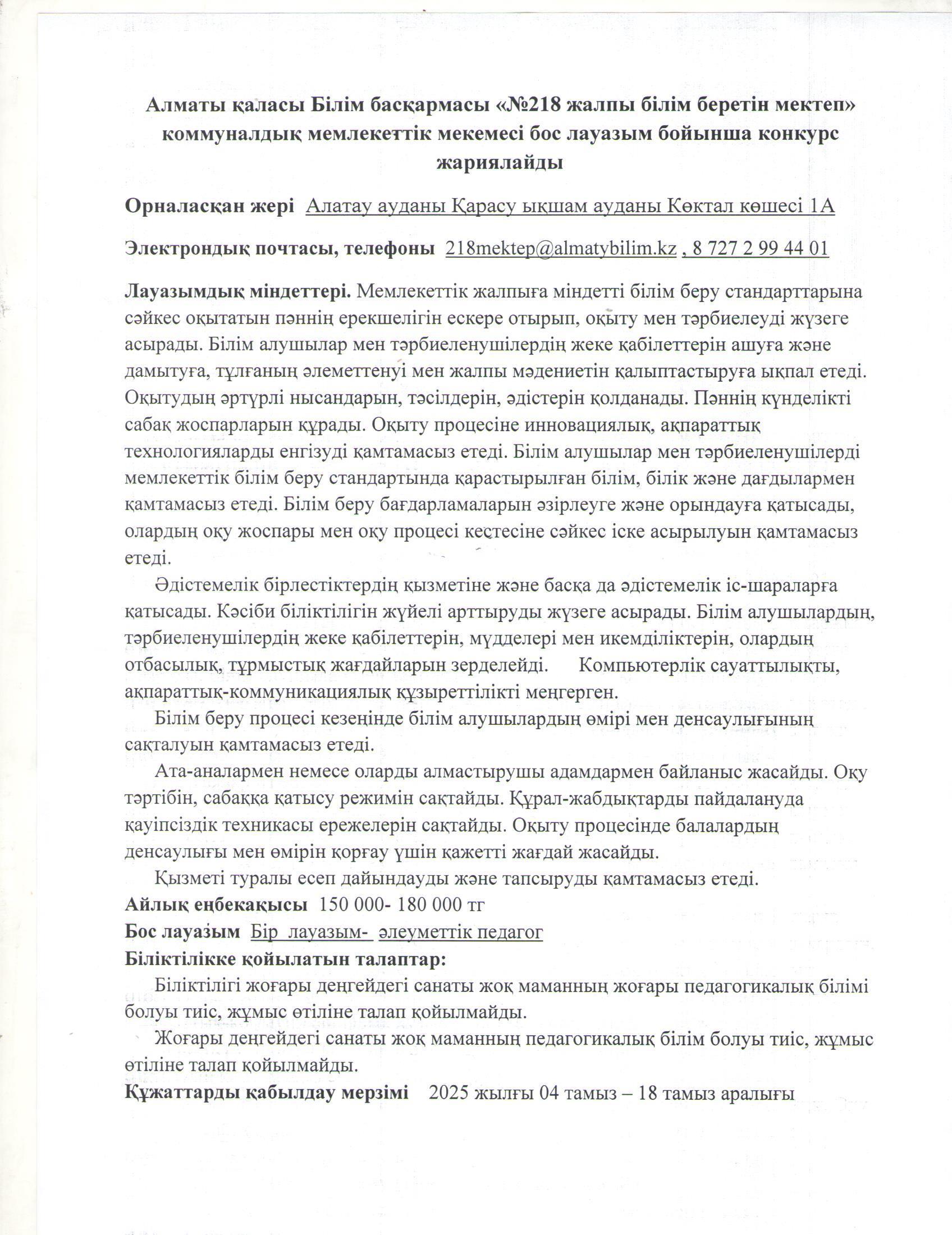 ""Мемлекеттік білім беру ұйымдарының педагогтерін бос лауазымға жариялаған конкурсының хабарландыруы". Әлеуметтік педагогтер үшін""
