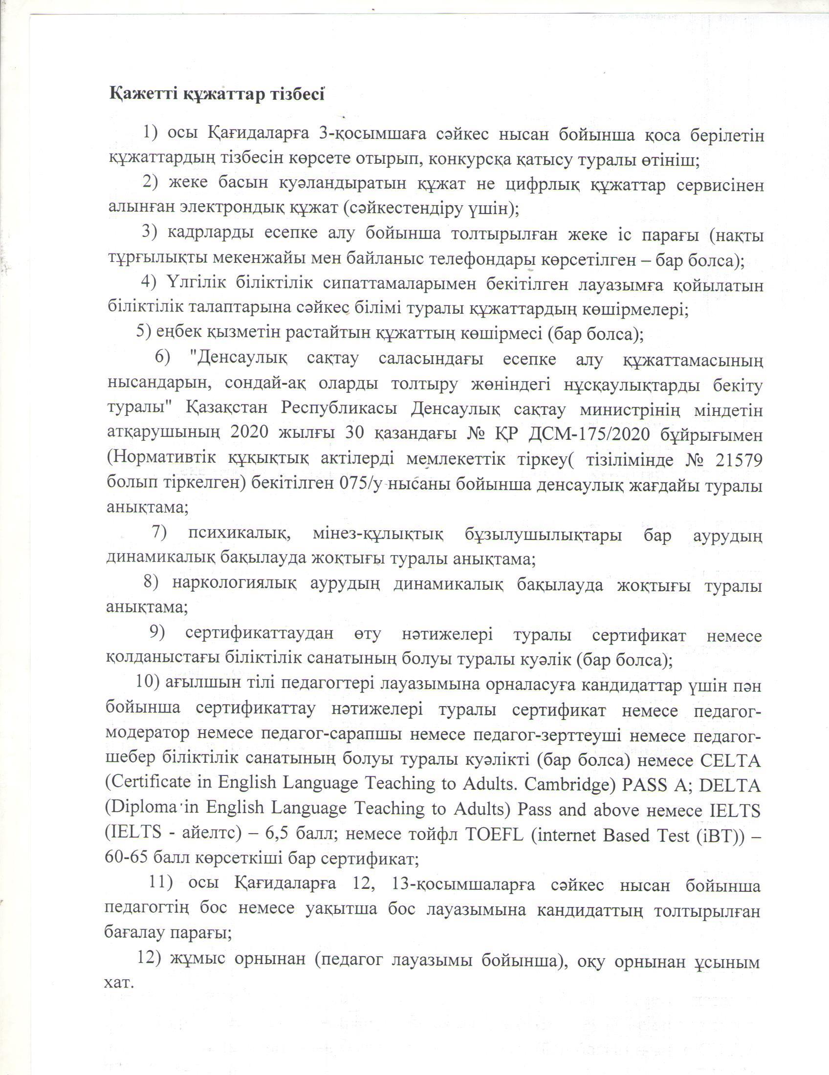 "Мемлекеттік білім беру ұйымдарының педагогтерін бос лауазымға жариялаған конкурсының хабарландыруы". Логопед педагогтер үшін"