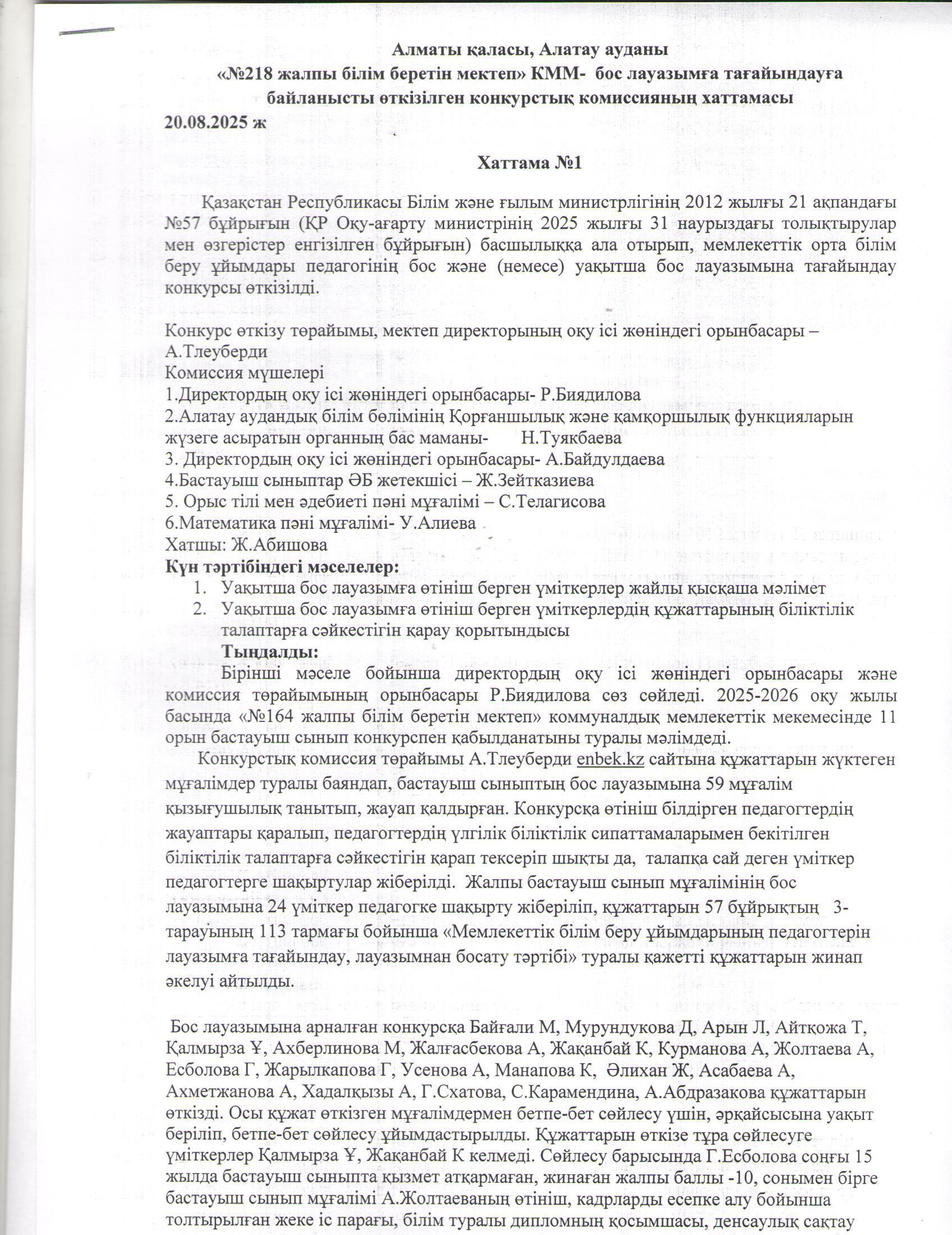 Конкурстық отырыстың хаттамасы