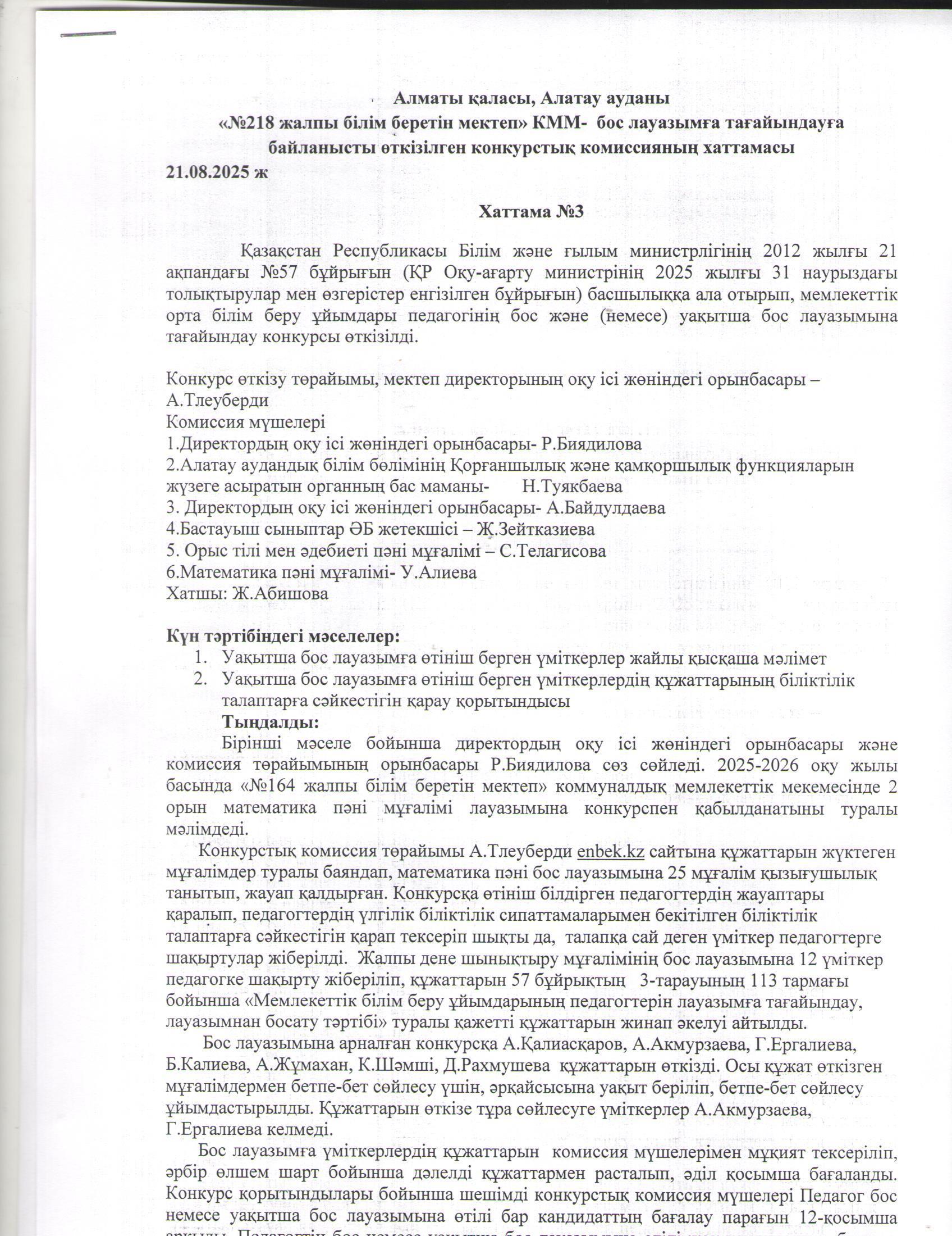 "Конкурстық отырыстың хаттамасы"