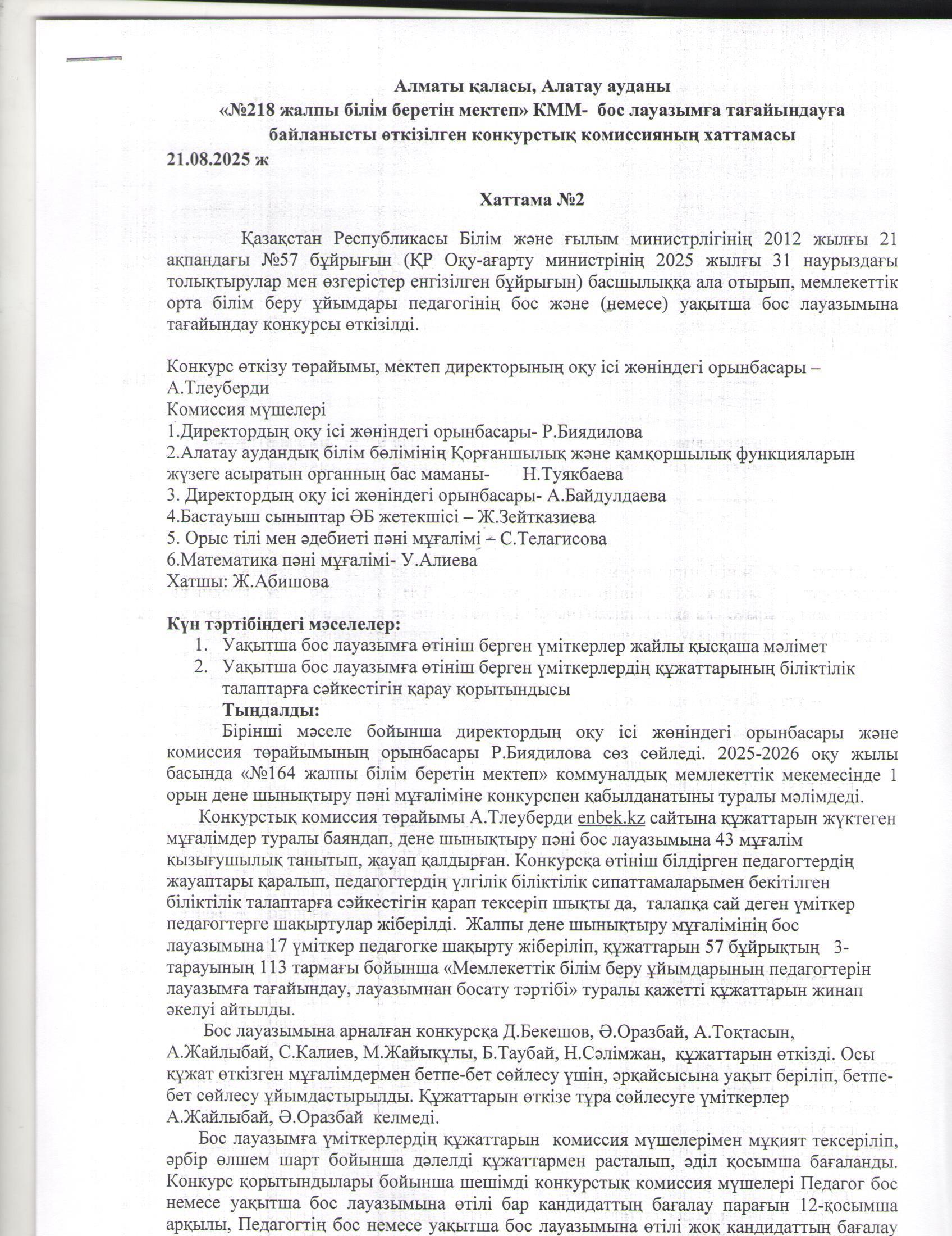 Конкурстық отырыстың хаттамасы